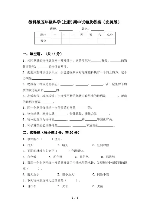 教科版五年级科学(上册)期中试卷及答案(完美版)