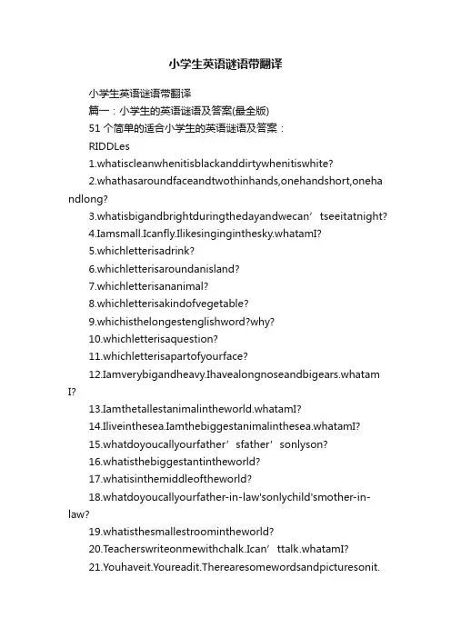小学生英语谜语带翻译