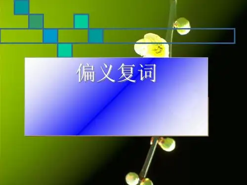 高考复习文言文偏义复词ppt