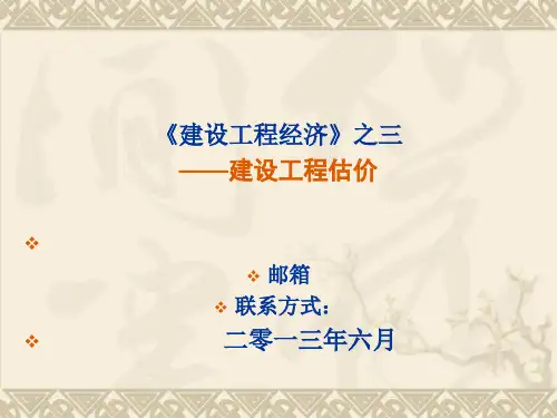 第三部分 建设工程估价PPT课件