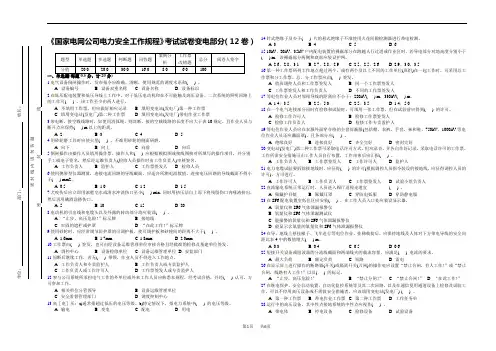《国家电网公司电力安全工作规程》考试试卷变电部分(12卷)
