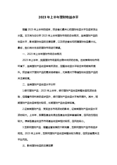 2023年上半年理财收益水平