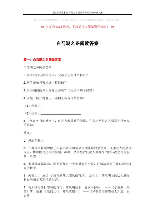 【最新推荐】白马湖之冬阅读答案-实用word文档 (12页)