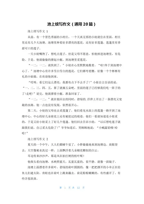 池上续写作文(通用20篇)