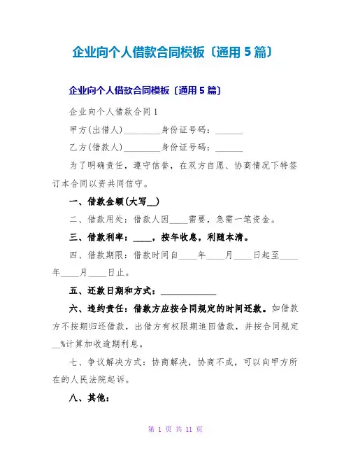 企业向个人借款合同模板(通用5篇)