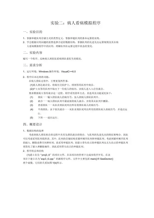 数据结构病人看病程序的模拟
