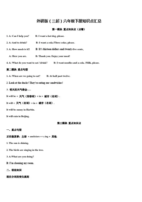外研版(三起)六年级英语下册知识点汇总
