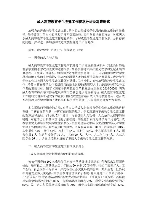 成人高等教育学生党建工作现状分析及对策研究