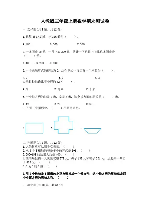 人教版三年级上册数学期末测试卷及参考答案ab卷