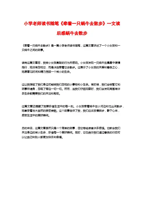 小学老师读书随笔《牵着一只蜗牛去散步》一文读后感蜗牛去散步