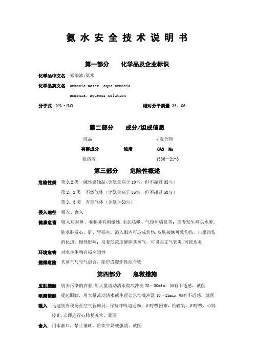 【氨水】安全技术说明书