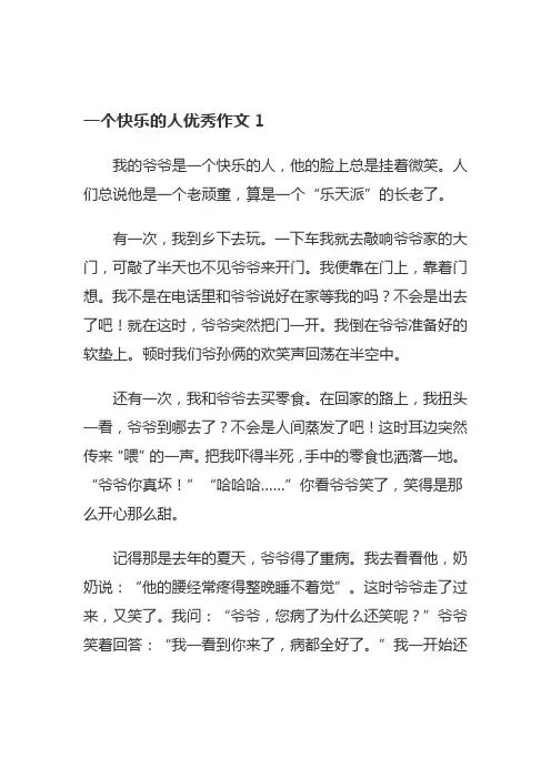 一个快乐的人优秀作文