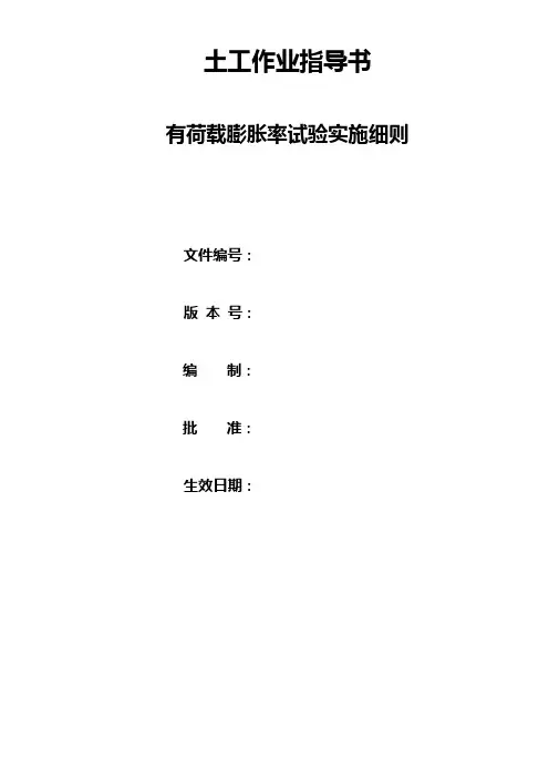 有荷载膨胀率试验实施细则