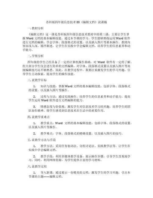 苏科版四年级信息技术03《编辑文档》说课稿