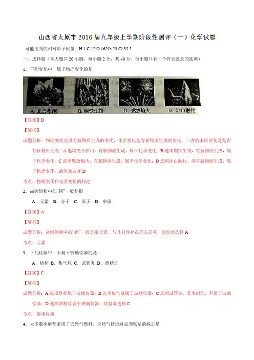 山西省太原市2016届九年级上学期阶段性测评(一)化学试题解析(解析版)