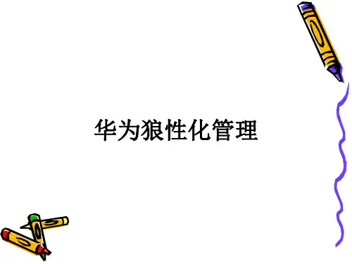 华为的狼性管理