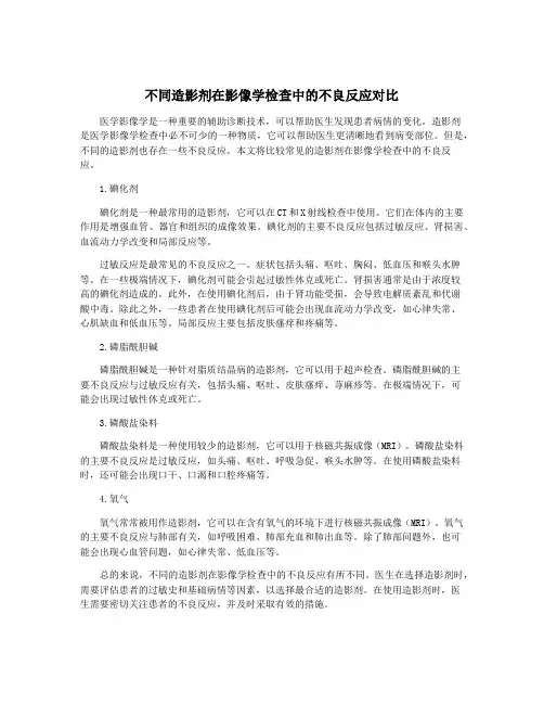 不同造影剂在影像学检查中的不良反应对比