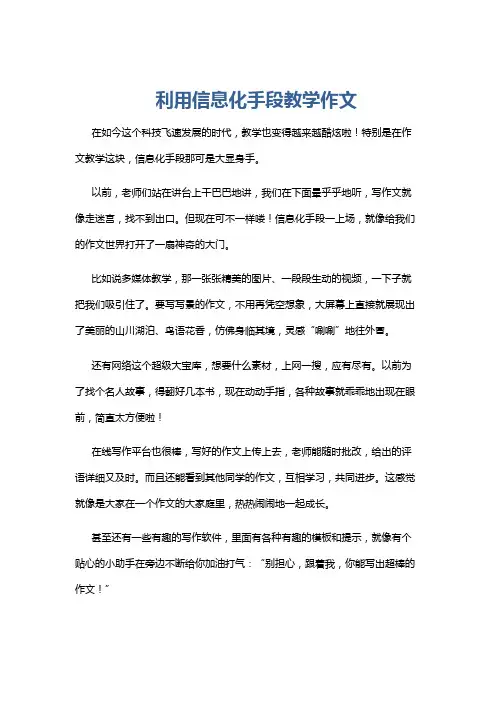 利用信息化手段教学作文