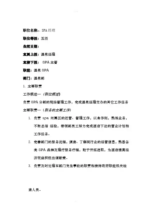 温泉部岗位职责 SPA经理