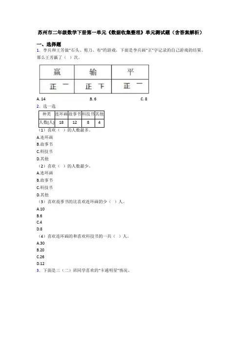 苏州市二年级数学下册第一单元《数据收集整理》单元测试题(含答案解析)