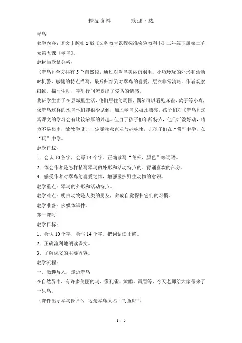 三年级下语文教案翠鸟_语文S版