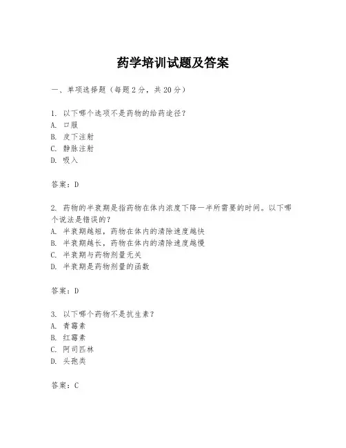 药学培训试题及答案