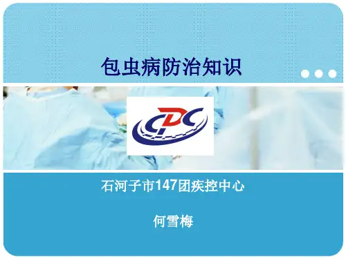 包虫病讲PPT课件