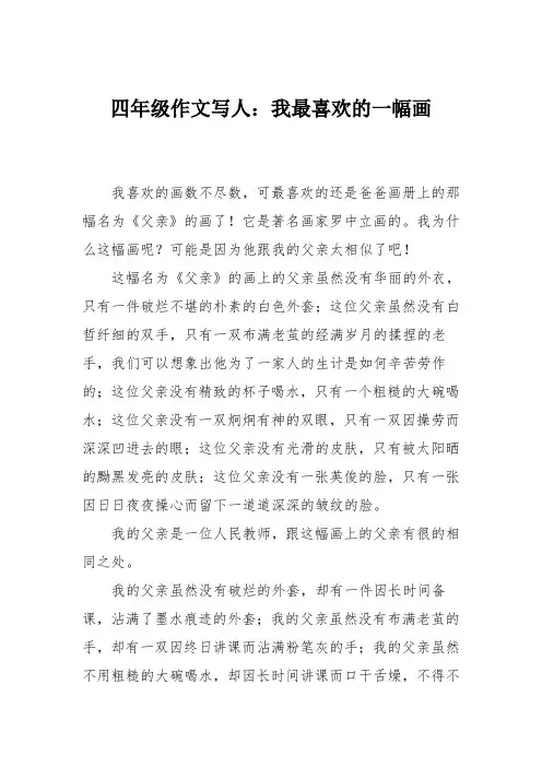 四年级作文写人：我最喜欢的一幅画