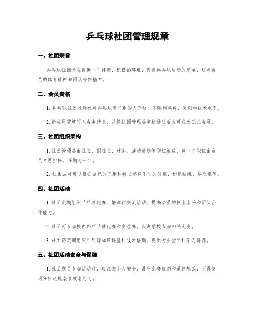 乒乓球社团管理规章