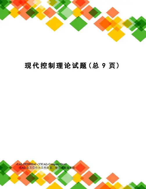 现代控制理论试题