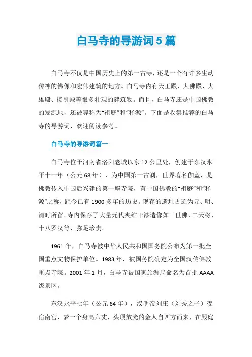 白马寺的导游词5篇