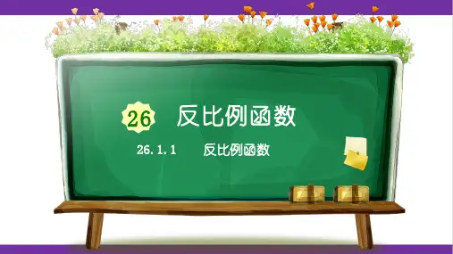 新人教版九年级数学 26 1 1 反比例函数 教学课件