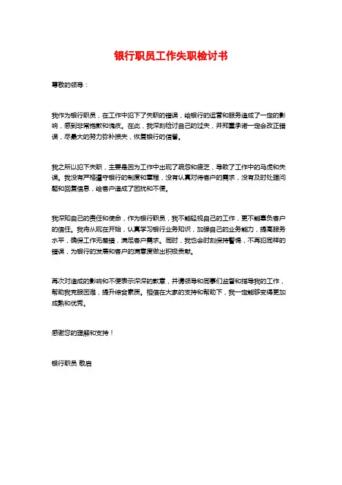 银行职员工作失职检讨书