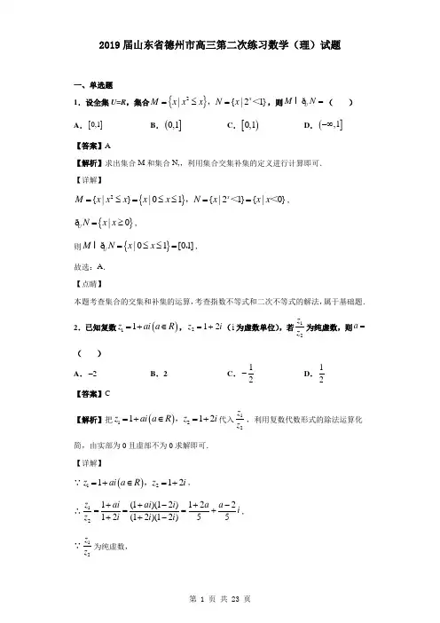 2019届山东省德州市高三第二次练习数学(理)试题(解析版)