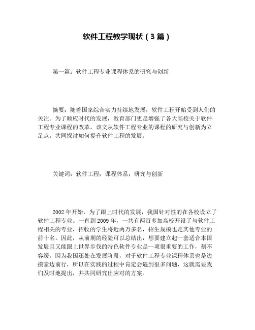 软件工程教学现状(3篇)