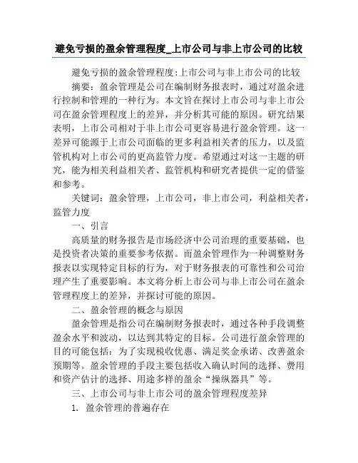 避免亏损的盈余管理程度_上市公司与非上市公司的比较