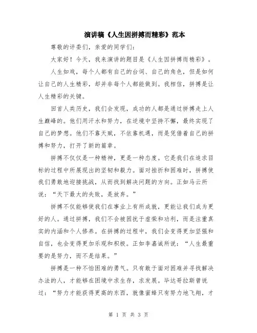 演讲稿《人生因拼搏而精彩》范本