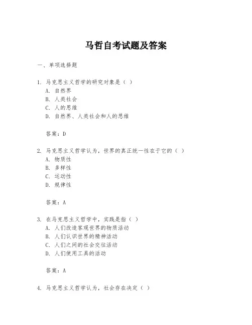 马哲自考试题及答案