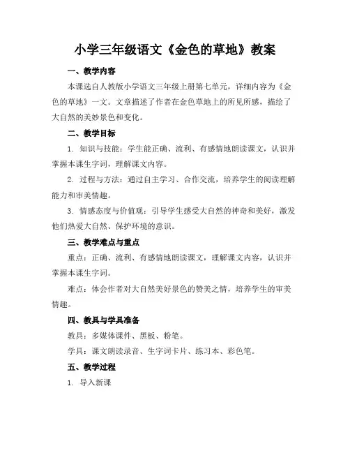 小学三年级语文《金色的草地》教案(1)