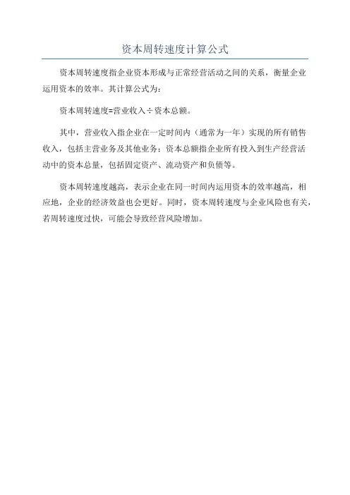 资本周转速度计算公式