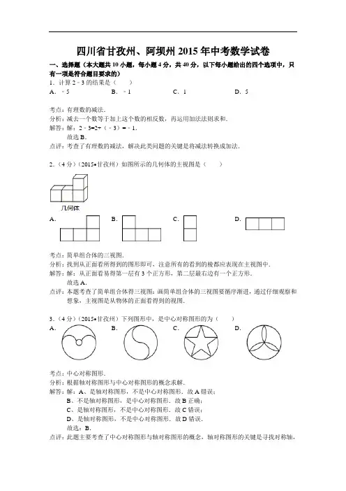 【初中数学】四川省甘孜州、阿坝州2015年中考数学试卷(解析版) 人教版