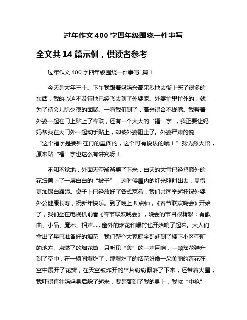 过年作文400字四年级围绕一件事写
