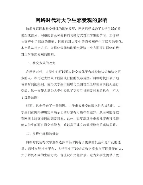 网络时代对大学生恋爱观的影响