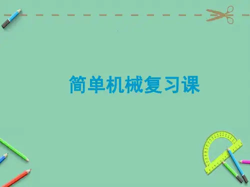 新人教版八年级物理第十二章《简单机械》复习课件.ppt