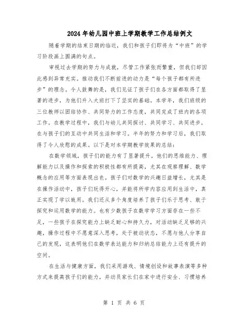2024年幼儿园中班上学期教学工作总结例文（3篇）