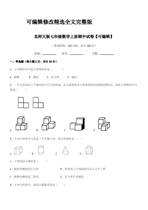 2024年榆树市先锋乡第一中北师大版七年级数学上册期中试卷【可编辑】精选全文