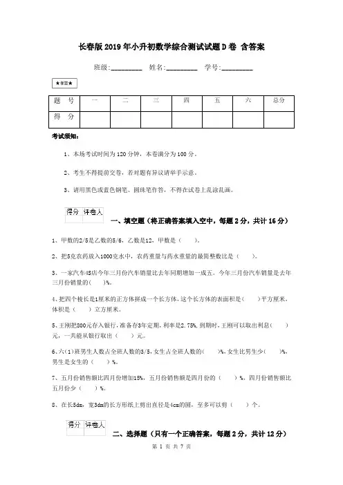 长春版2019年小升初数学综合测试试题D卷 含答案