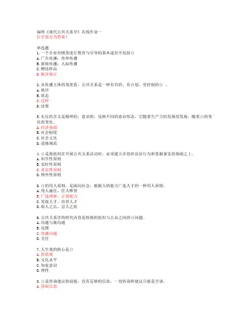 福师《现代公共关系学》在线作业一【20春答案51133】
