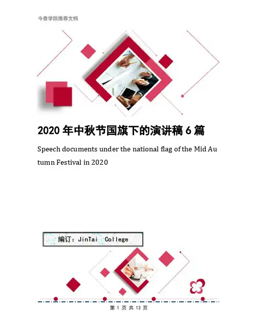 2020年中秋节国旗下的演讲稿6篇
