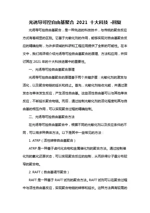 光诱导可控自由基聚合 2021 十大科技 -回复